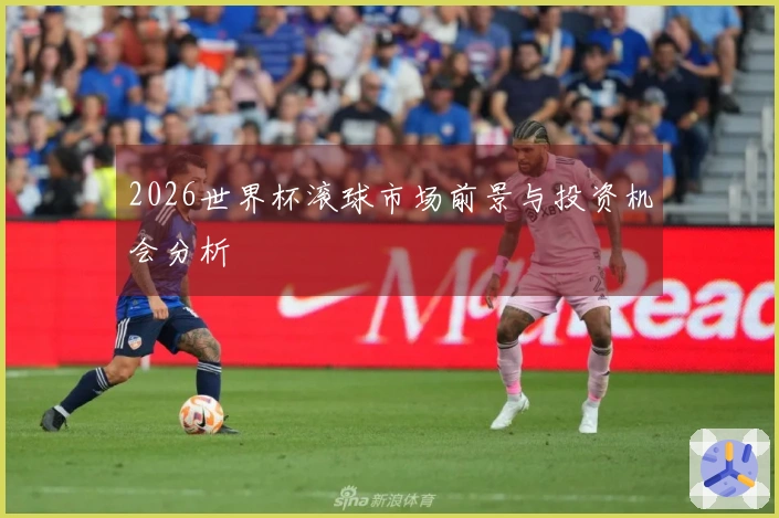 2026世界杯滚球市场前景与投资机会分析