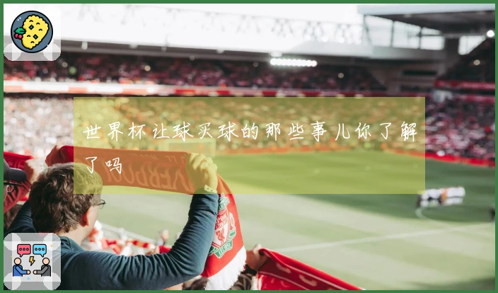 世界杯让球买球的那些事儿你了解了吗