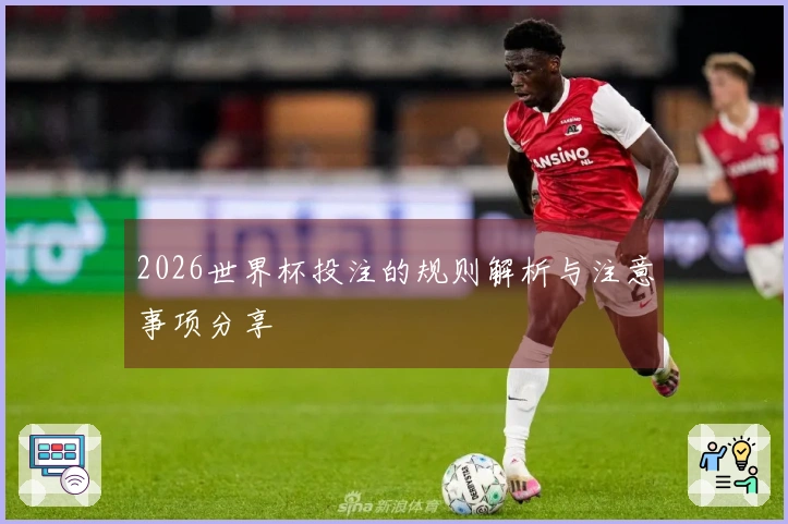 2026世界杯投注的规则解析与注意事项分享