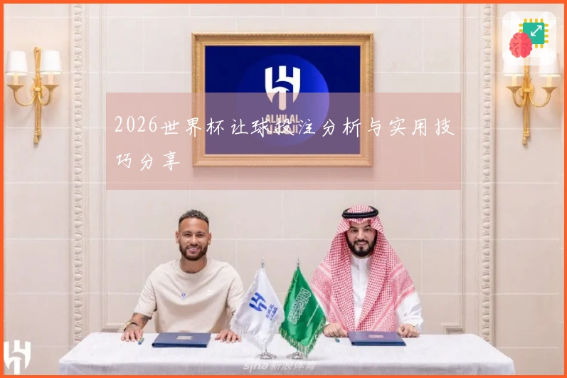 2026世界杯让球投注分析与实用技巧分享