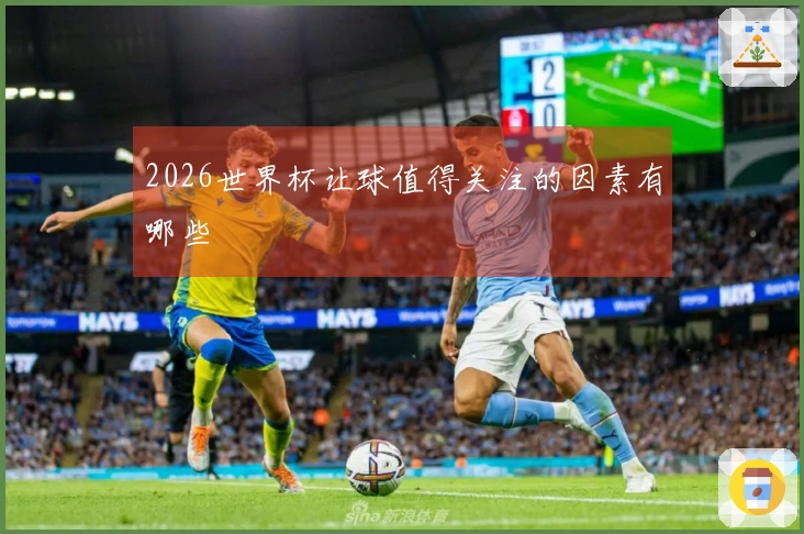 2026世界杯让球值得关注的因素有哪些