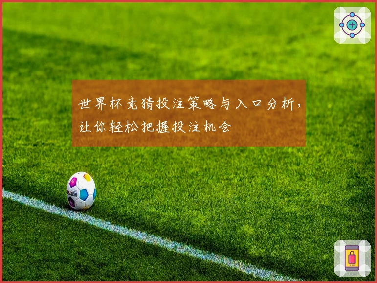 世界杯竞猜投注策略与入口分析，让你轻松把握投注机会