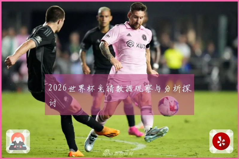 2026世界杯竞猜数据观察与分析探讨
